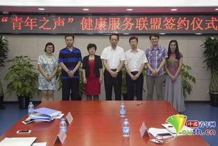 青年之聲健康服務聯盟正式簽約，打造專業信息咨詢平臺